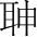 字