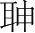 字