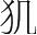 字