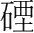 字