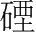 字