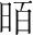 字