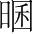 字