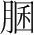 字