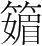 字