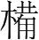 字