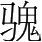 字