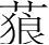 字