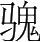 字