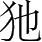 字