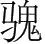 字