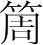 字