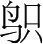 字