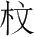 字