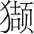 字