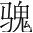 字
