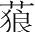 字