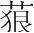 字