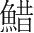 字