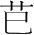 字