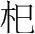 字