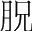 字