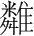 字