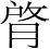 字