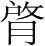 字