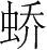 字