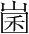 字