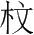 字
