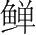 字