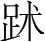 字
