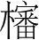 字