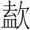 字