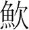 字