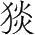字