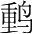 字