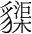 字