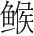 字