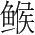 字