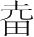 字